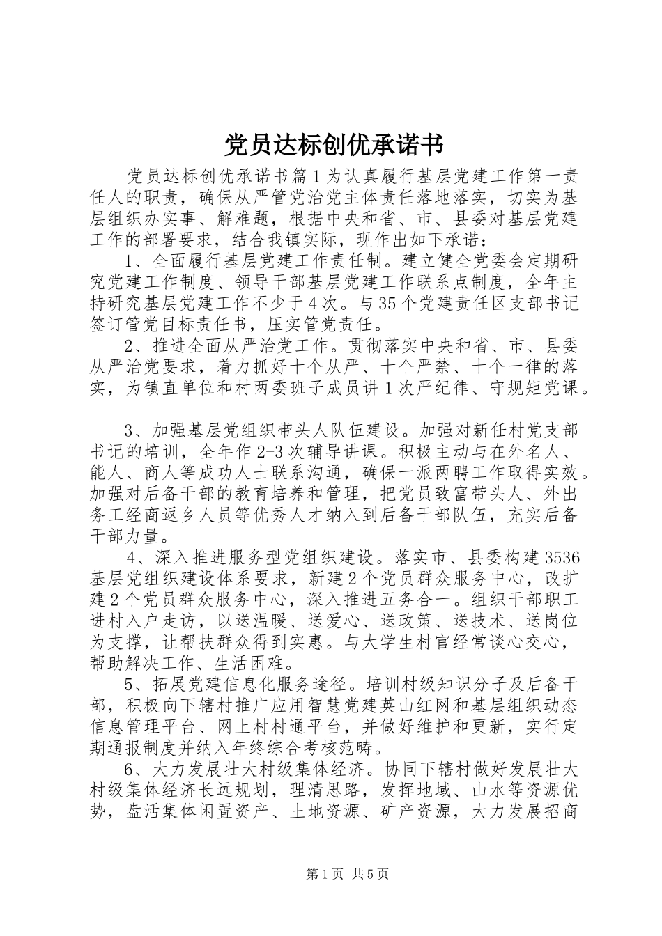 2024年党员达标创优承诺书_第1页