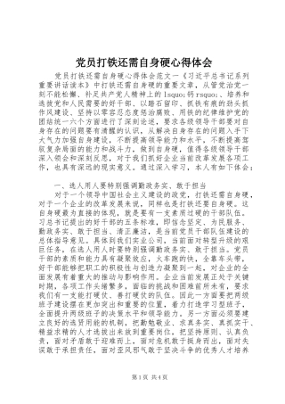 2024年党员打铁还需自身硬心得体会