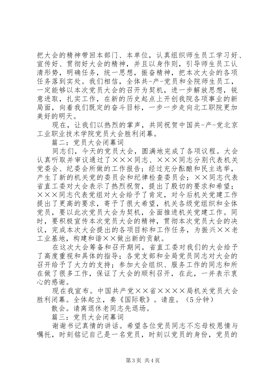 2024年党员大会闭幕词_第3页