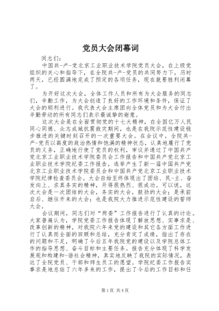 2024年党员大会闭幕词