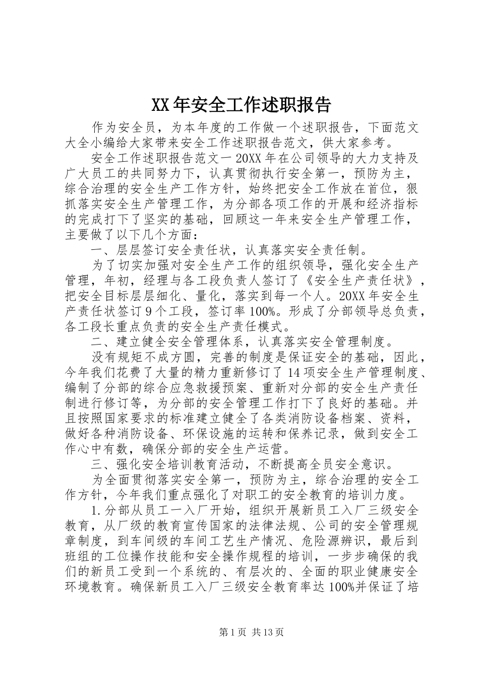 2024年安全工作述职报告_第1页