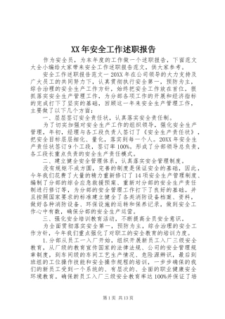 2024年安全工作述职报告