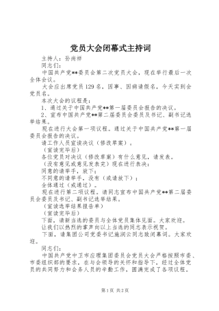 2024年党员大会闭幕式主持词