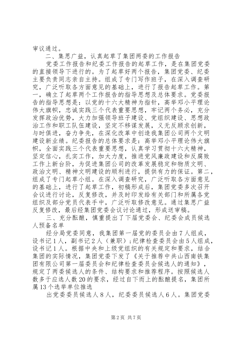 2024年党员大会筹备工作报告_第2页
