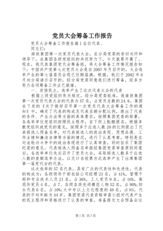 2024年党员大会筹备工作报告