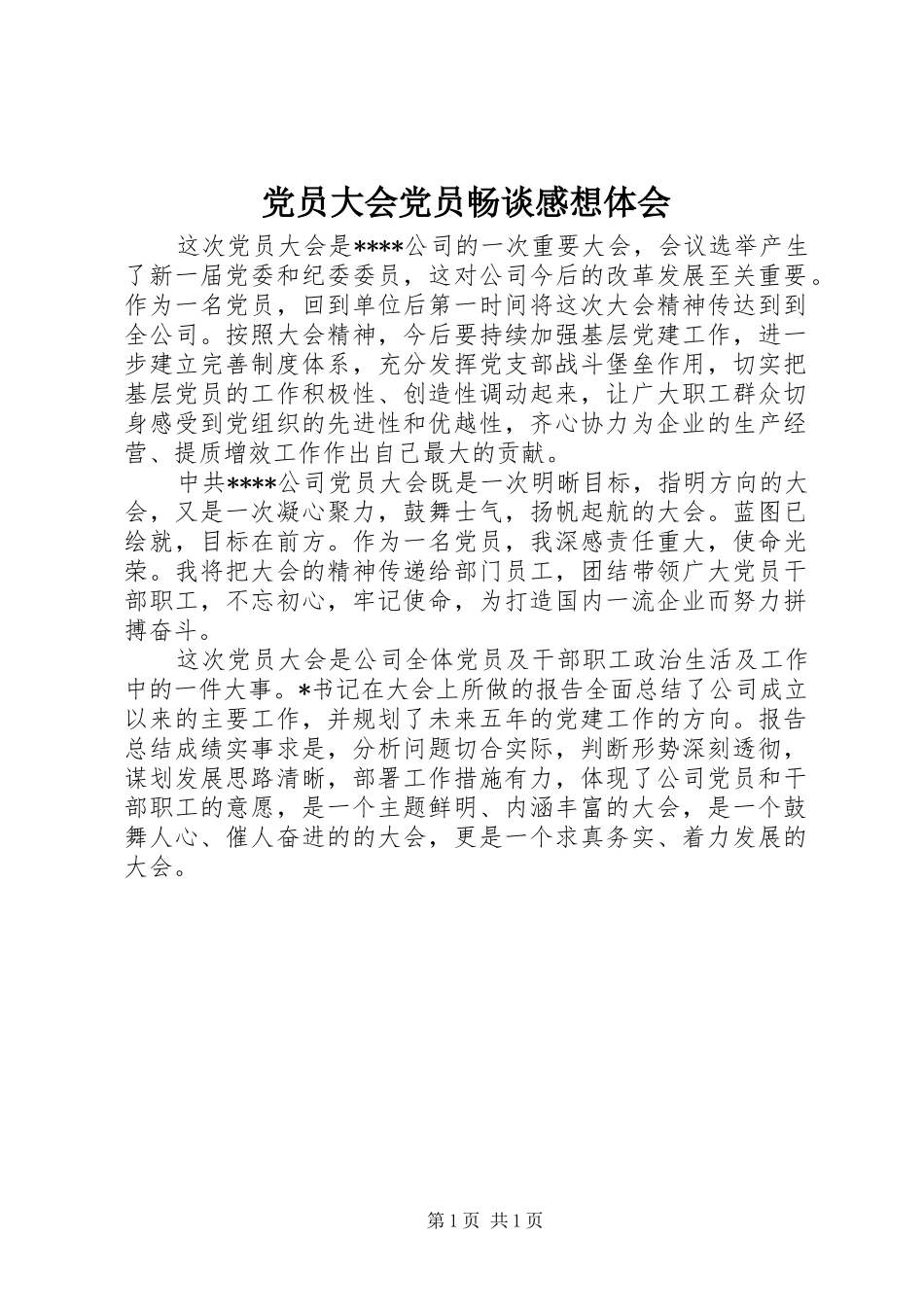 2024年党员大会党员畅谈感想体会_第1页