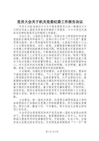 2024年党员大会关于机关党委纪委工作报告决议