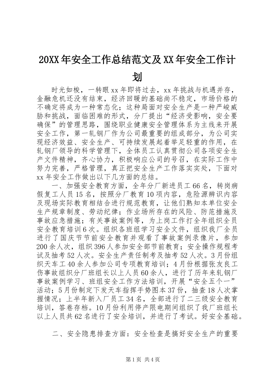2024年安全工作总结范文及安全工作计划_第1页