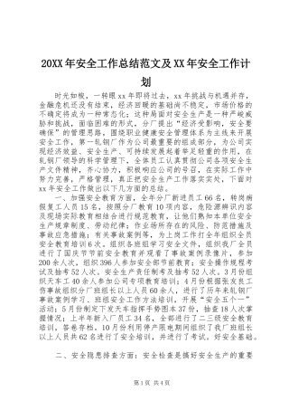 2024年安全工作总结范文及安全工作计划