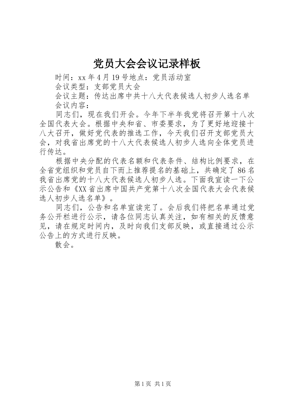 2024年党员大会会议记录样板_第1页