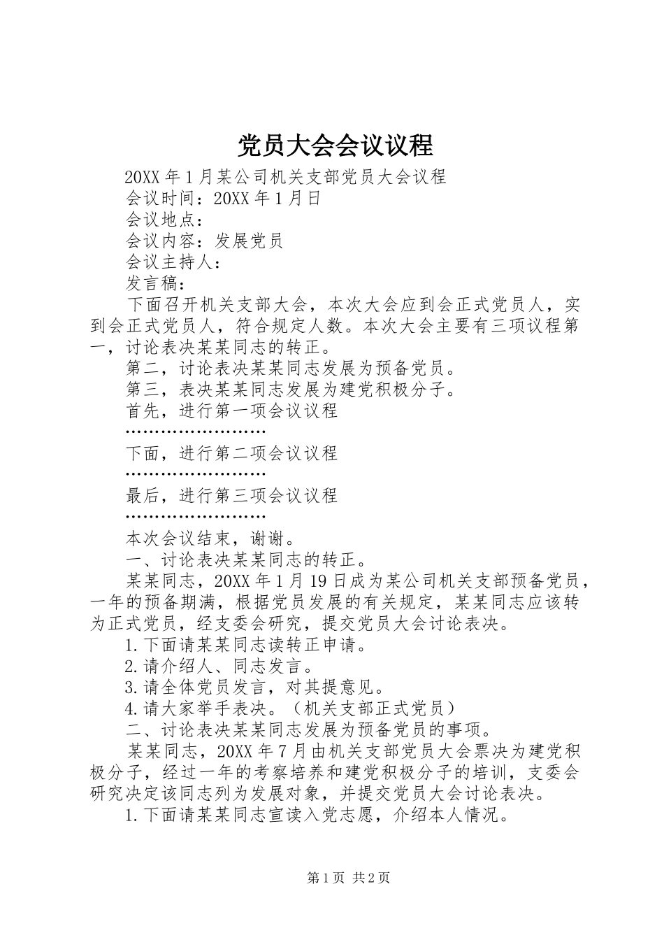 2024年党员大会会议议程_第1页