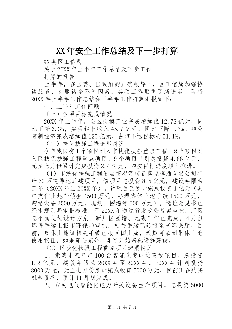 2024年安全工作总结及下一步打算_第1页