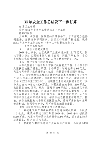 2024年安全工作总结及下一步打算