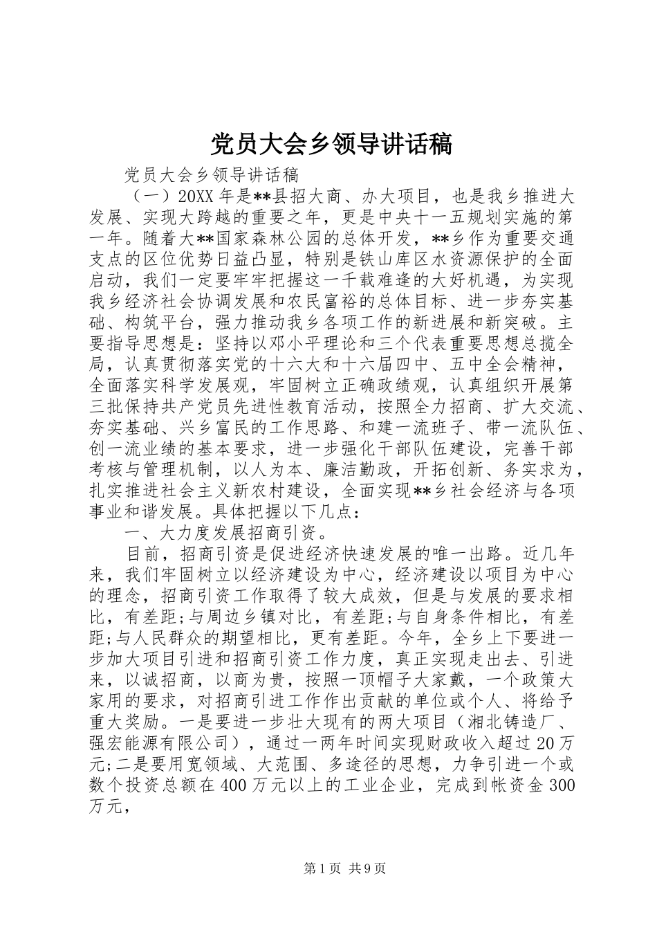 2024年党员大会乡领导致辞稿_第1页