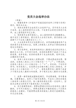 2024年党员大会选举办法
