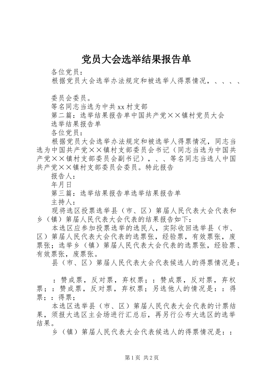 2024年党员大会选举结果报告单_第1页