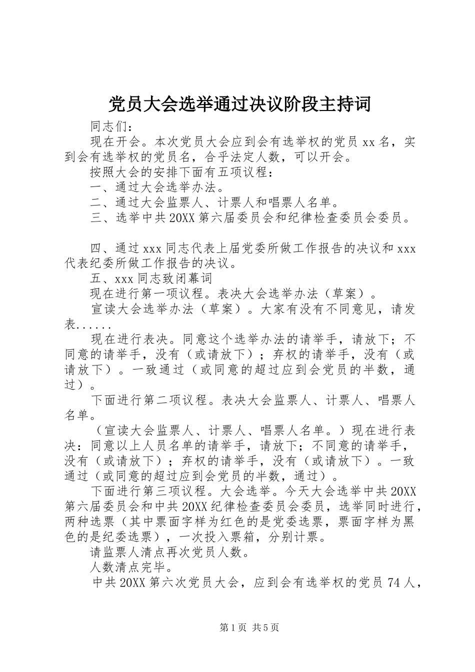 2024年党员大会选举通过决议阶段主持词_第1页