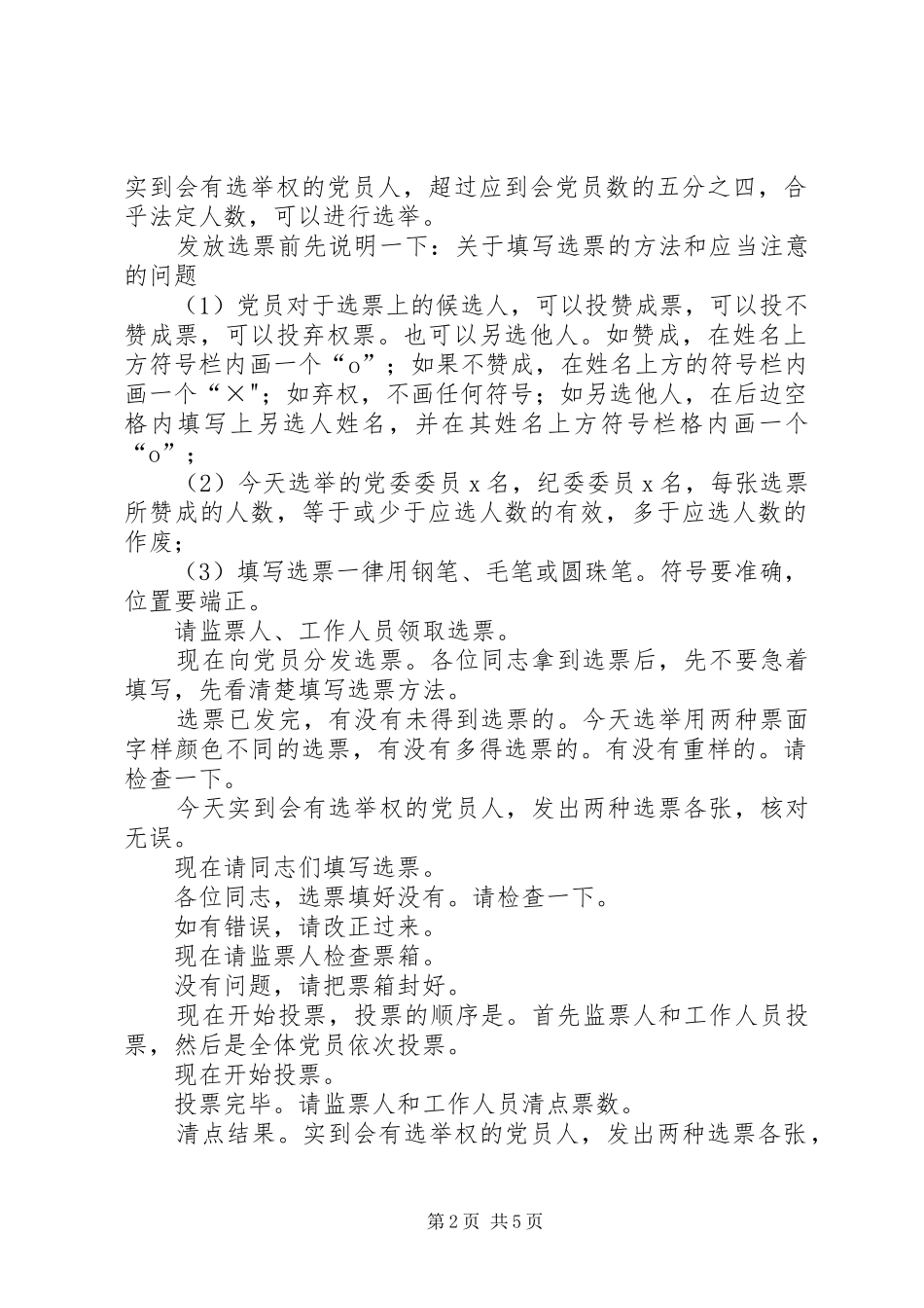 2024年党员大会选举通过决议阶段主持词_第2页