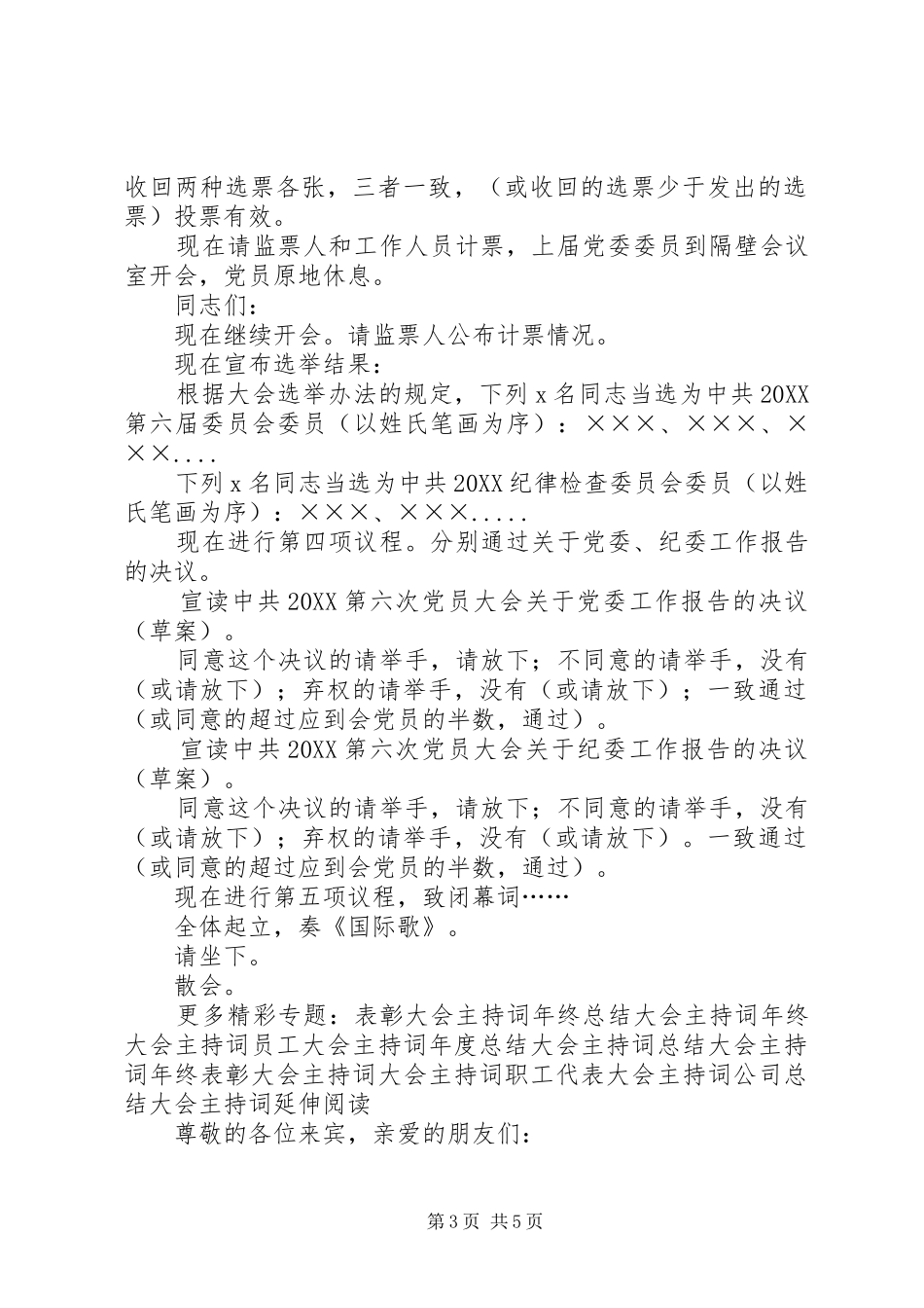 2024年党员大会选举通过决议阶段主持词_第3页