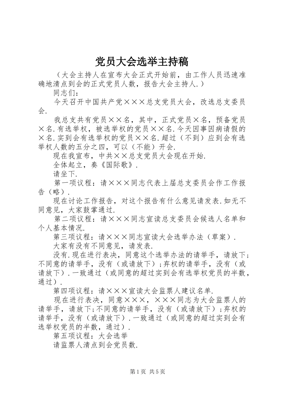 2024年党员大会选举主持稿_第1页