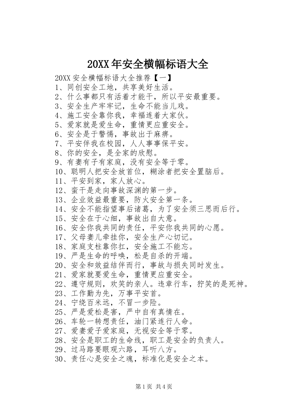 2024年安全横幅标语大全_第1页