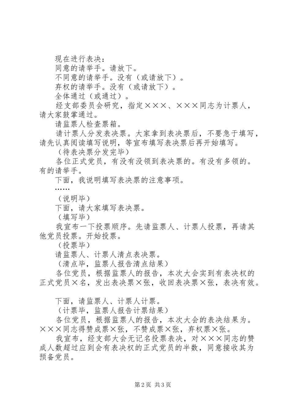 2024年党员大会预备会议主持词_第2页