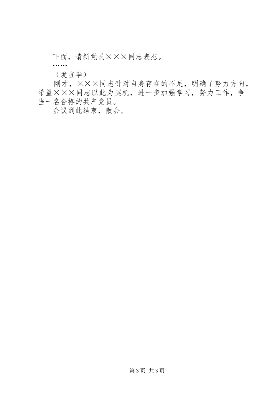 2024年党员大会预备会议主持词_第3页