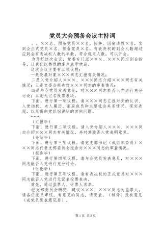 2024年党员大会预备会议主持词