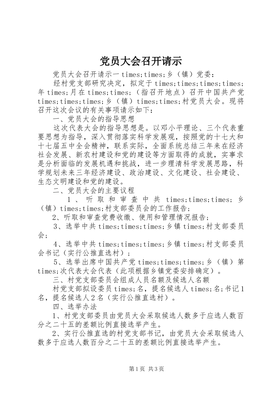 2024年党员大会召开请示_第1页
