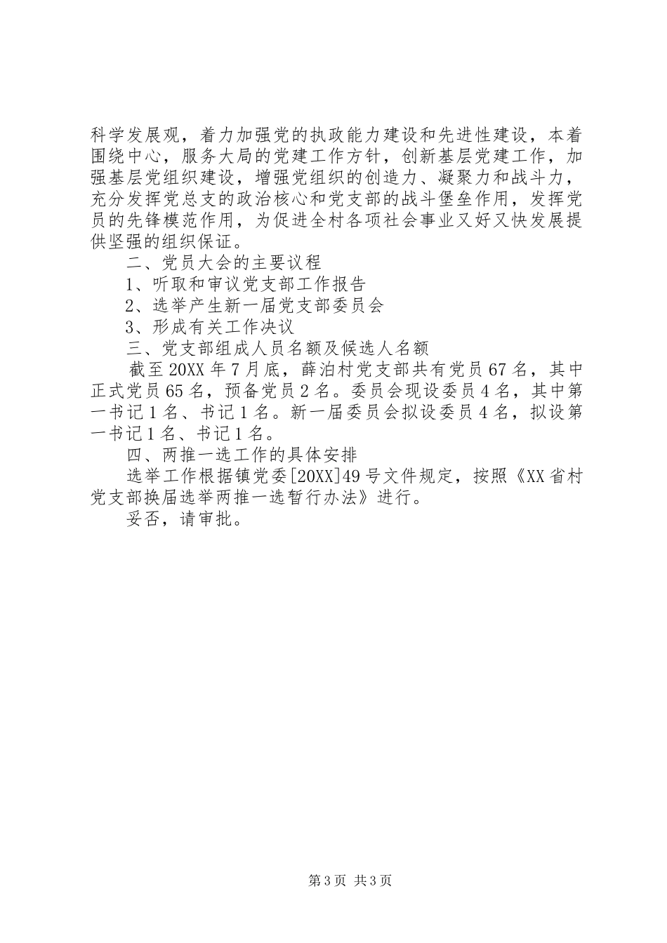 2024年党员大会召开请示_第3页