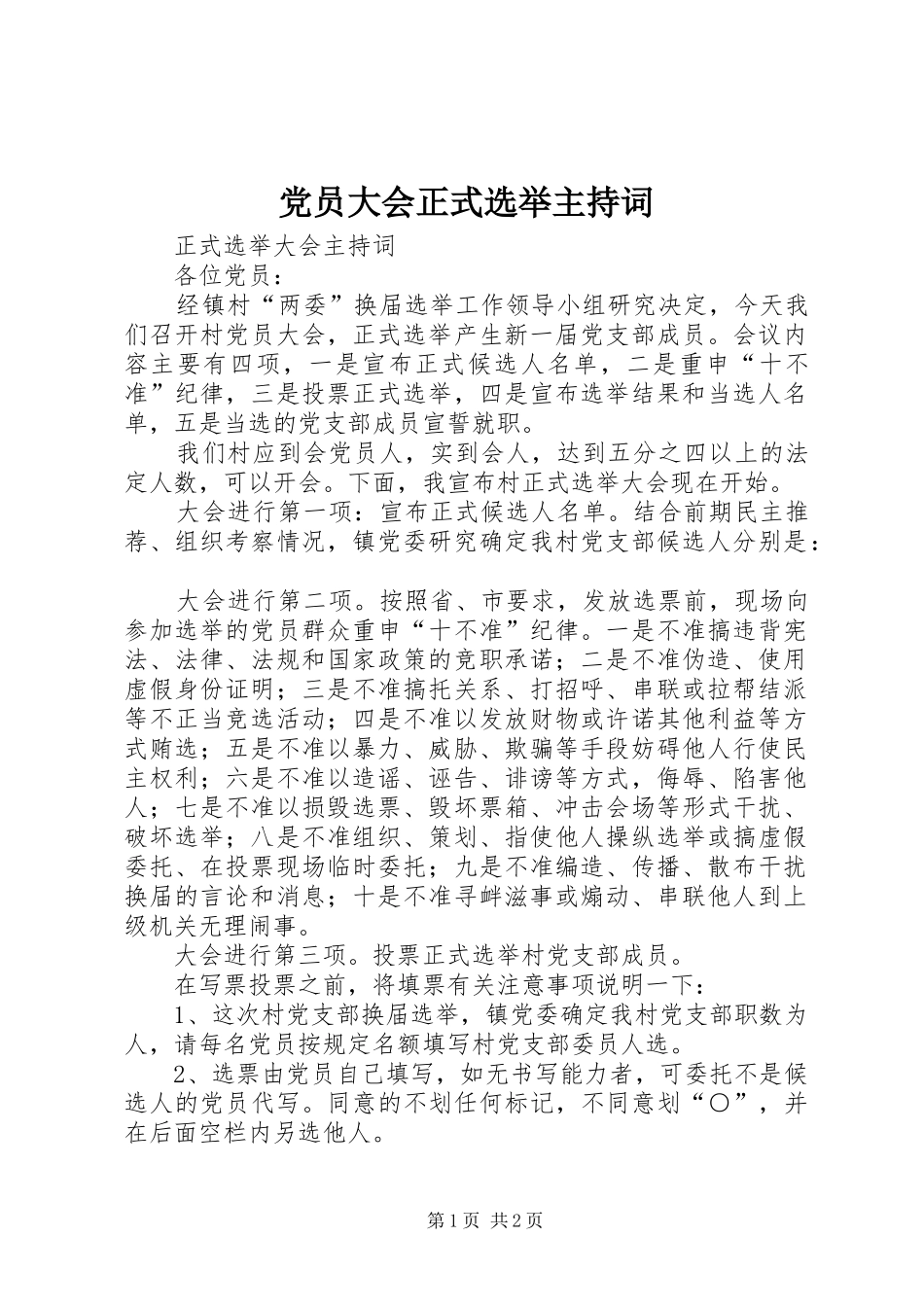 2024年党员大会正式选举主持词_第1页