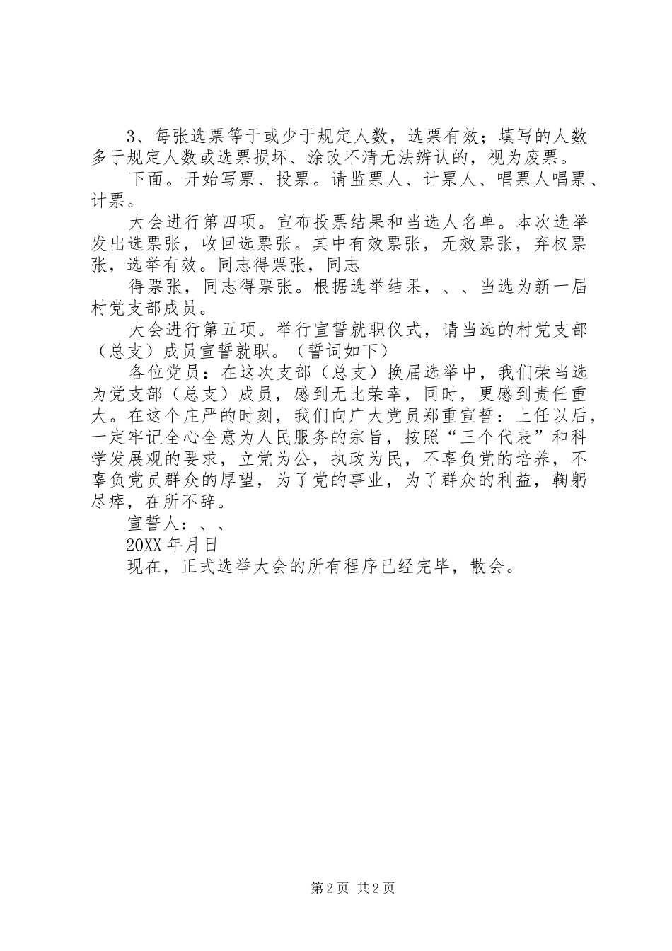 2024年党员大会正式选举主持词_第2页