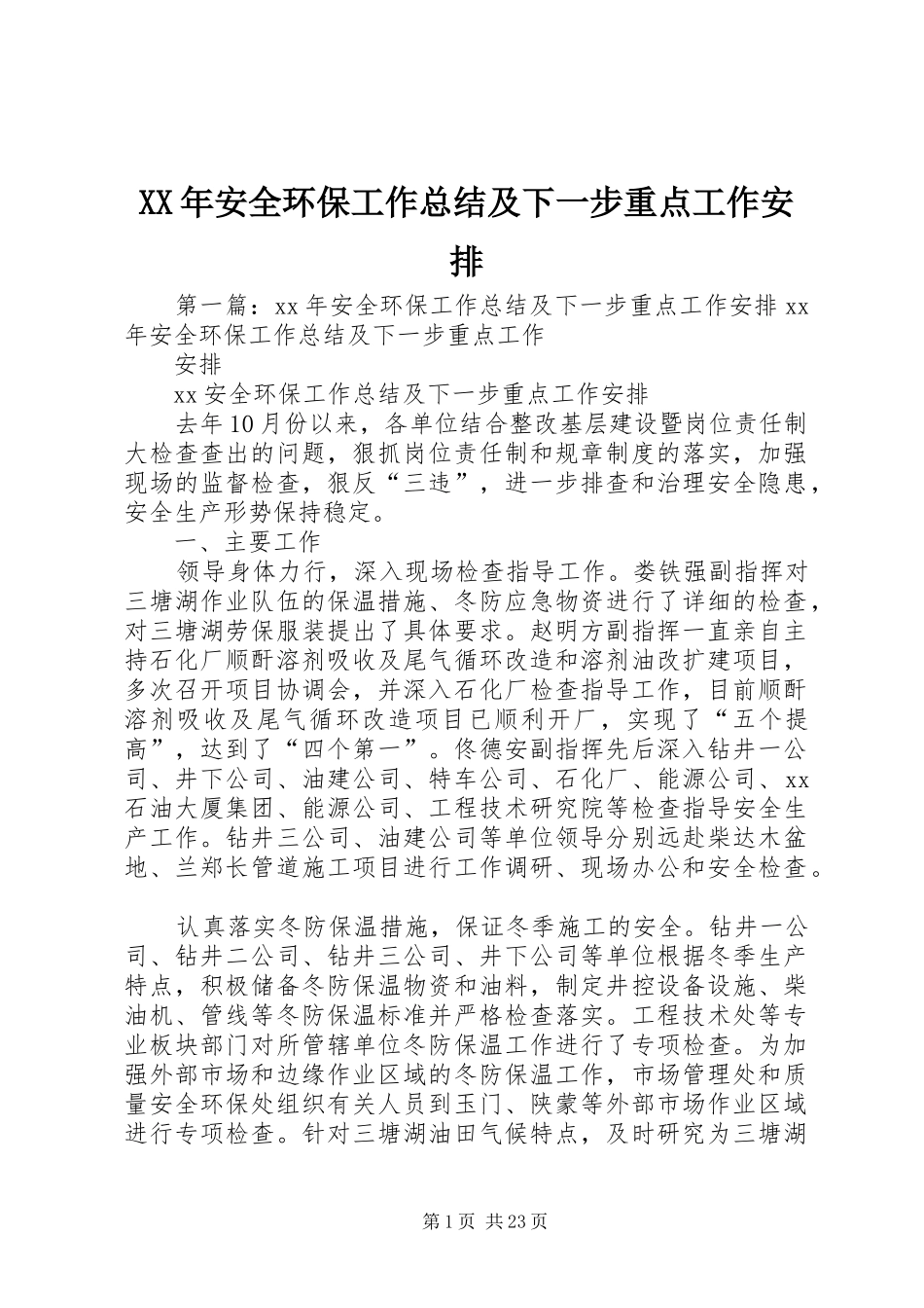 2024年安全环保工作总结及下一步重点工作安排_第1页