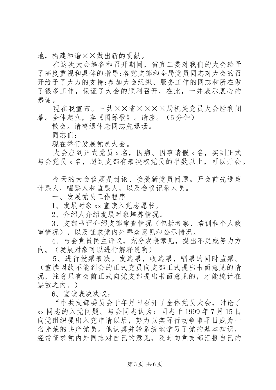 2024年党员大会主持词党员会议主持词党员大会开幕式主持词_第3页