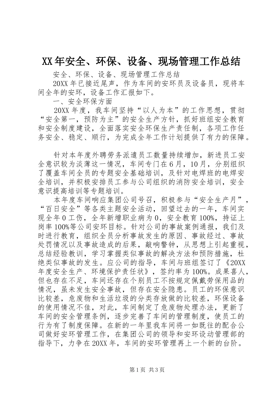 2024年安全环保设备现场管理工作总结_第1页