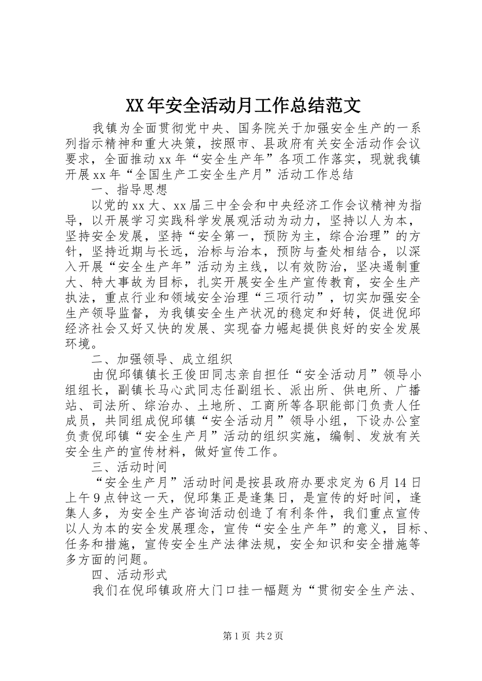 2024年安全活动月工作总结范文_第1页
