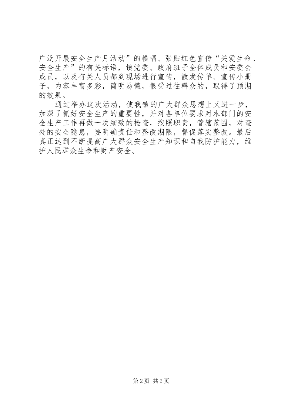 2024年安全活动月工作总结范文_第2页