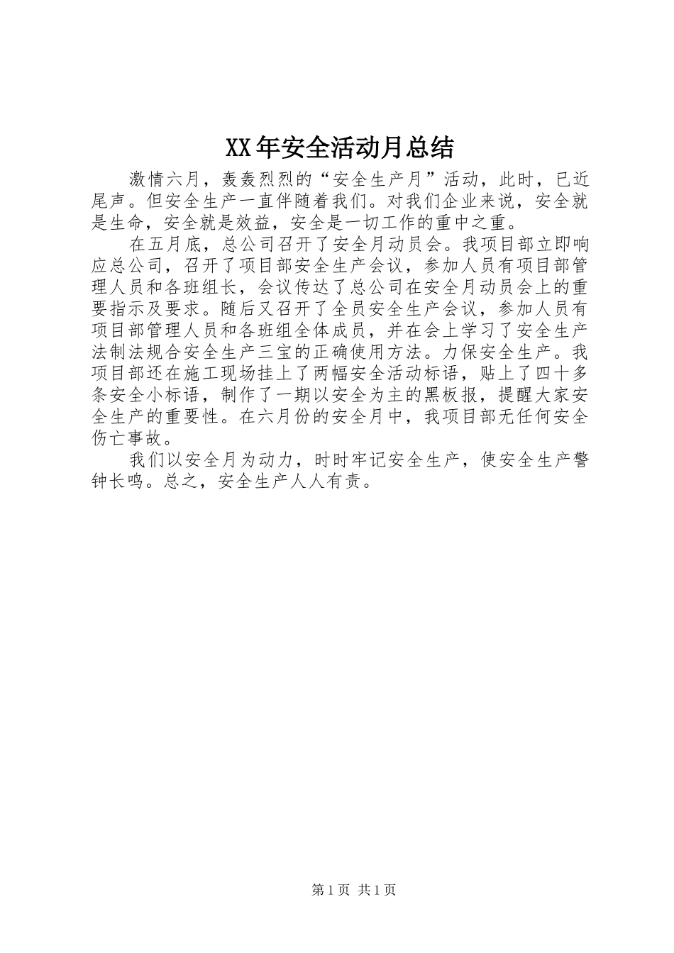 2024年安全活动月总结_第1页