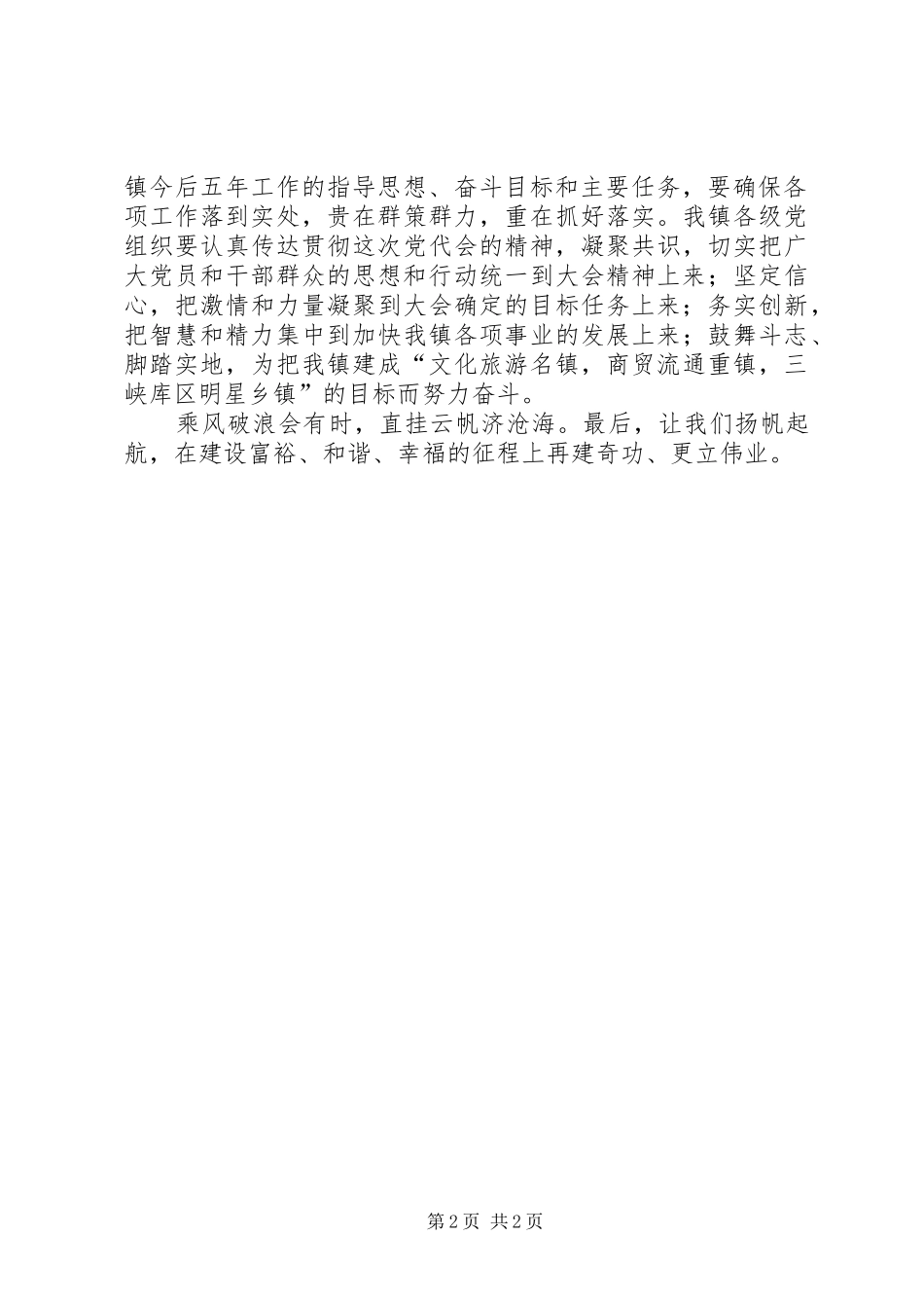 2024年党员代表大会闭幕词_第2页