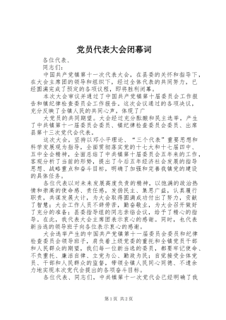 2024年党员代表大会闭幕词