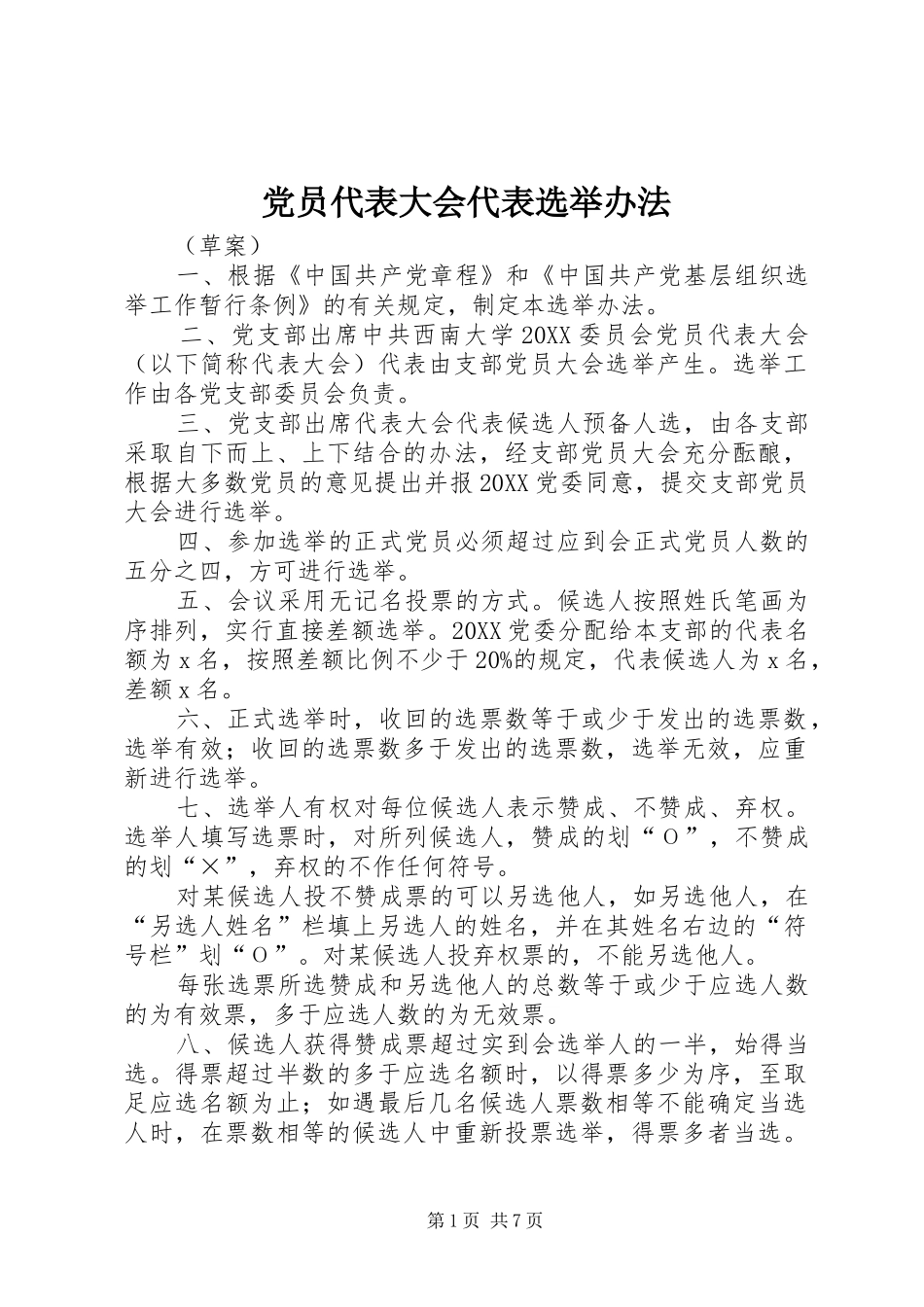 2024年党员代表大会代表选举办法_第1页