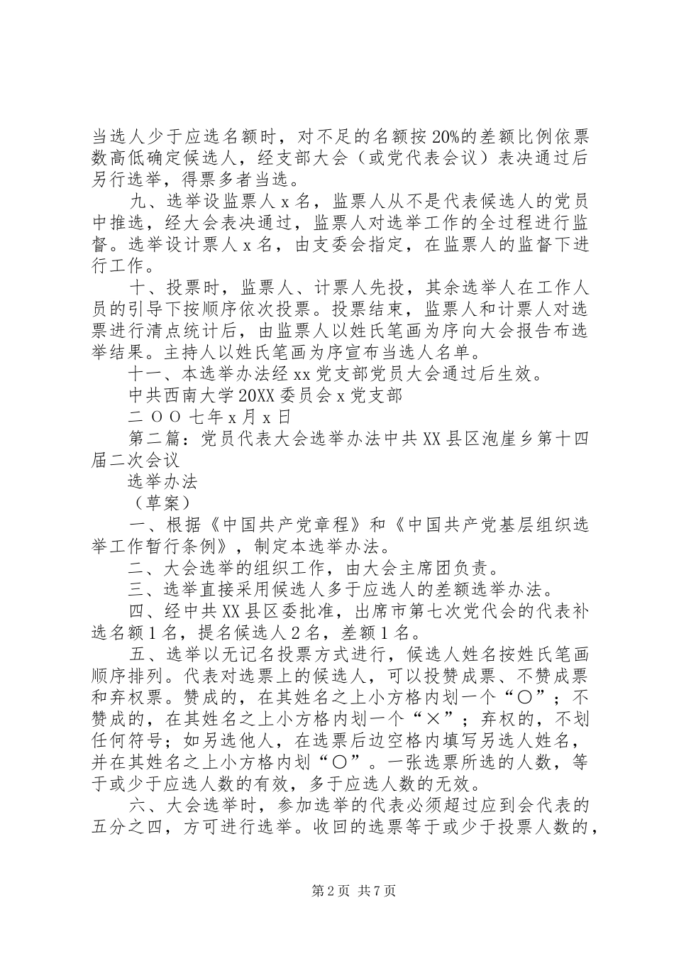 2024年党员代表大会代表选举办法_第2页