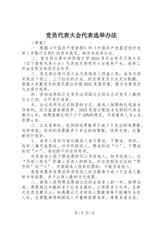 2024年党员代表大会代表选举办法