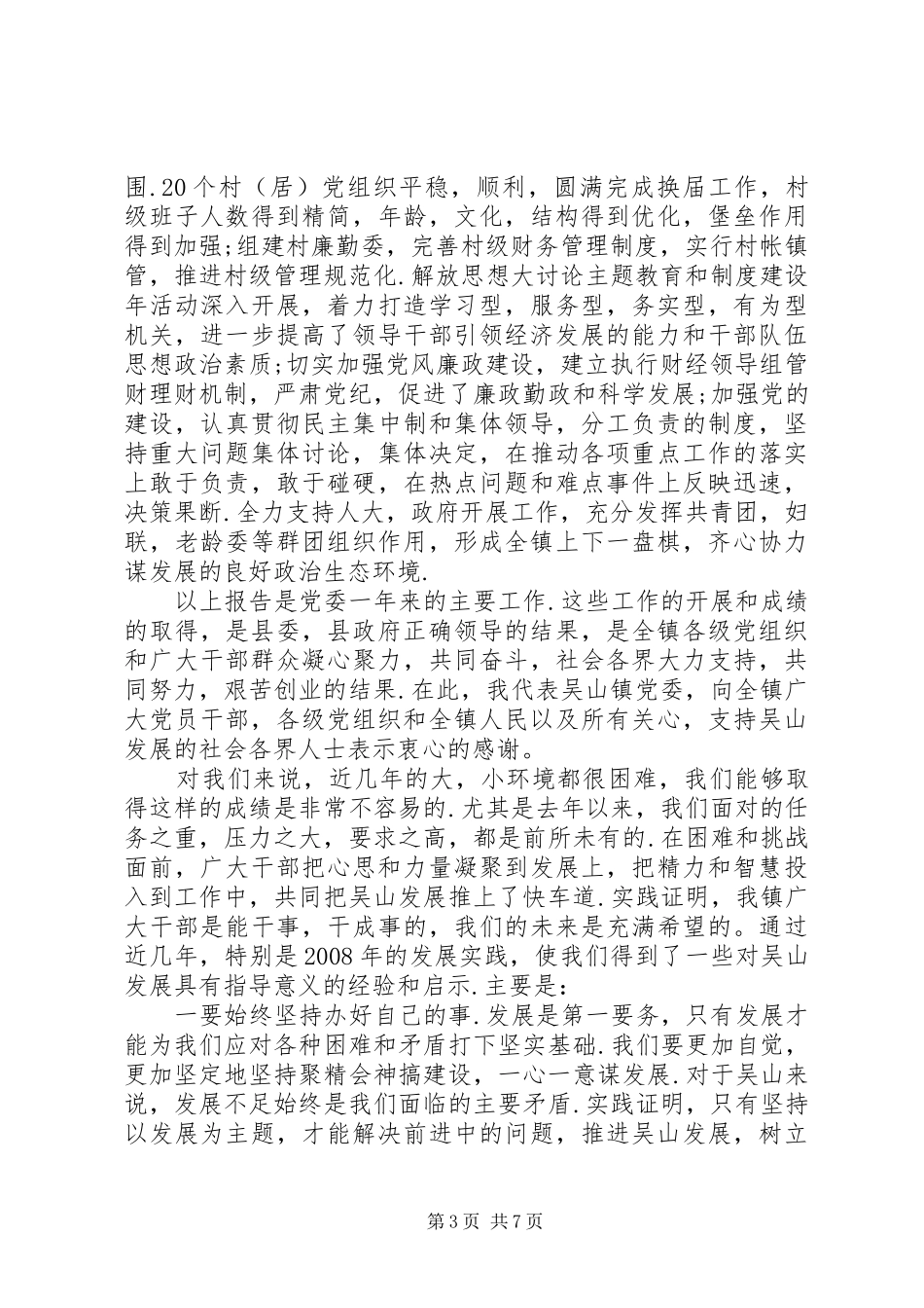 2024年党员代表大会党委工作报告_第3页