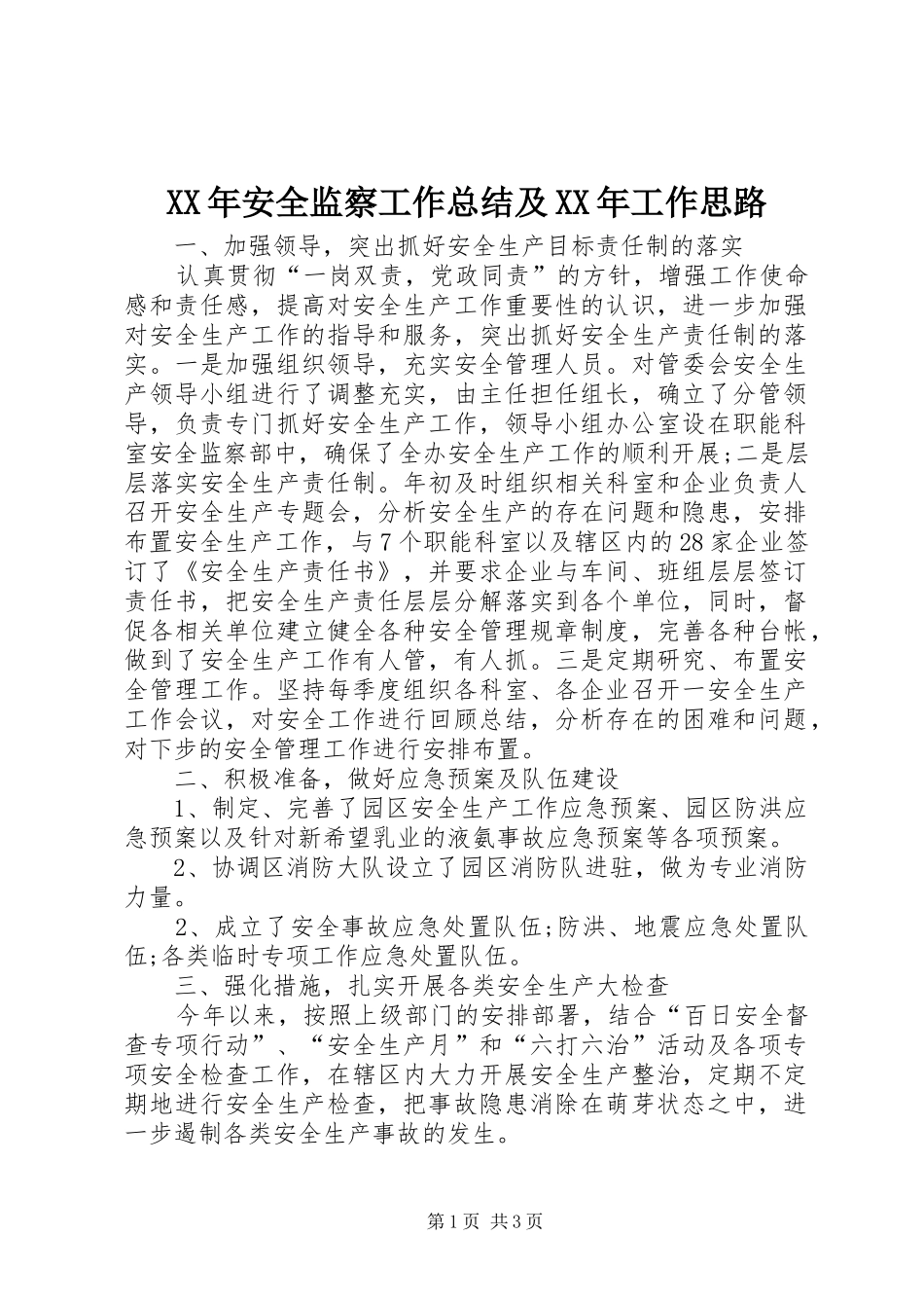 2024年安全监察工作总结及工作思路_第1页