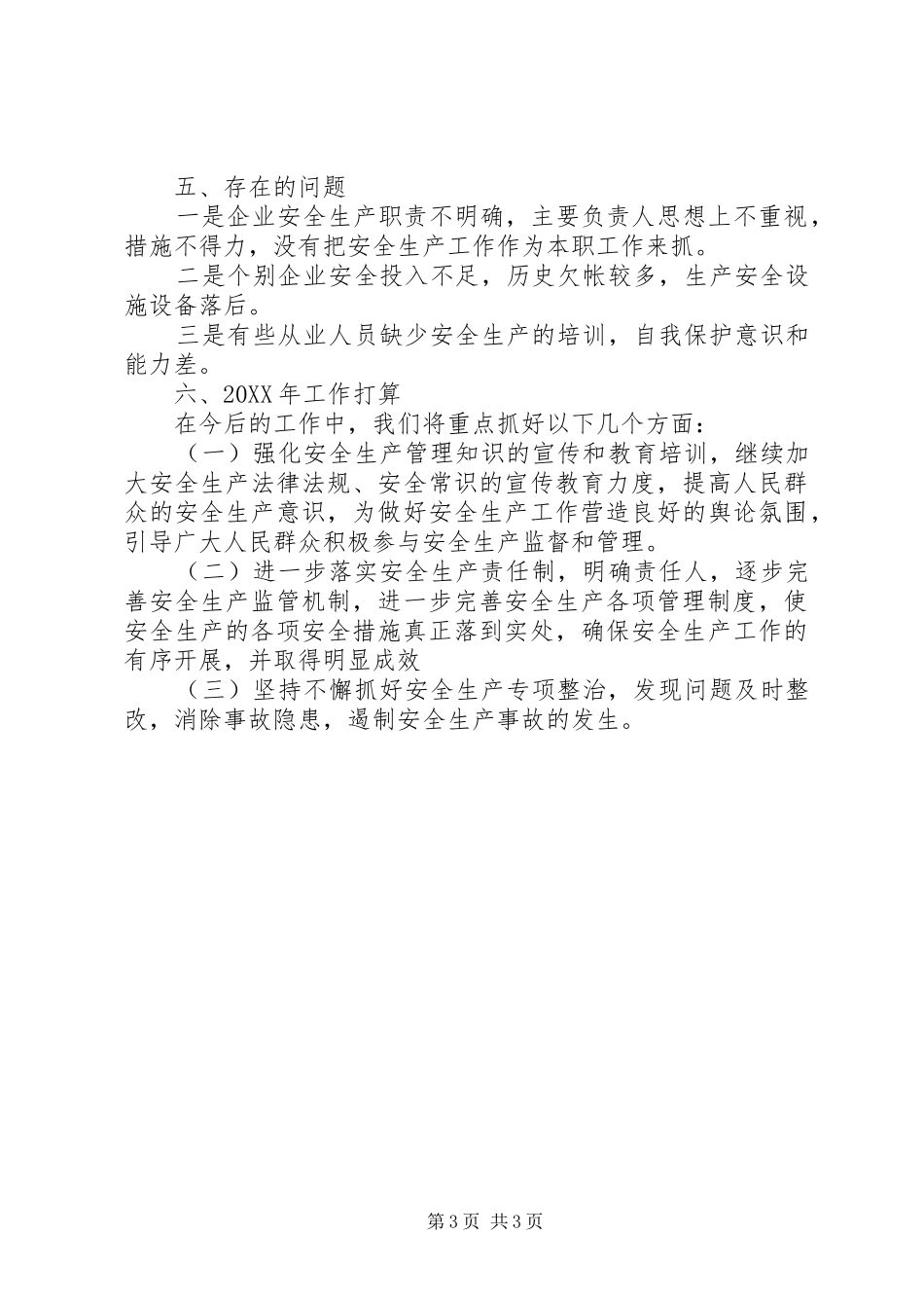 2024年安全监察工作总结及工作思路_第3页