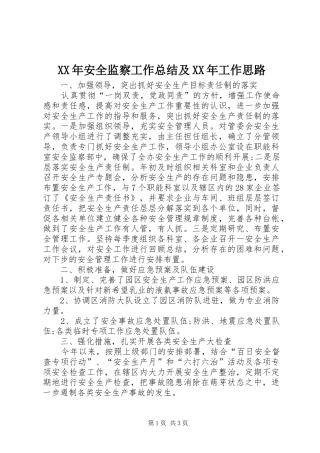 2024年安全监察工作总结及工作思路