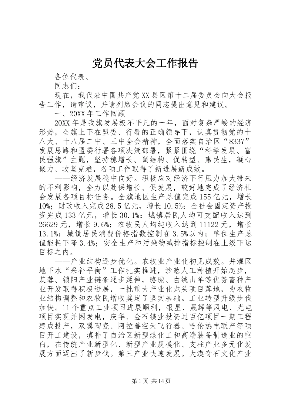 2024年党员代表大会工作报告_第1页