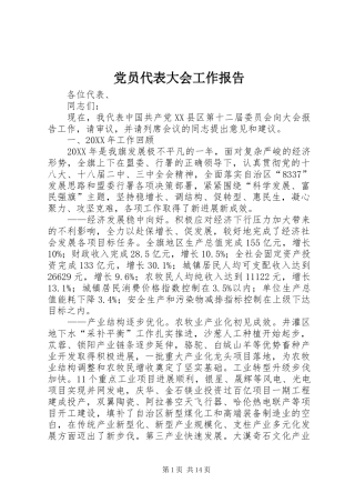 2024年党员代表大会工作报告