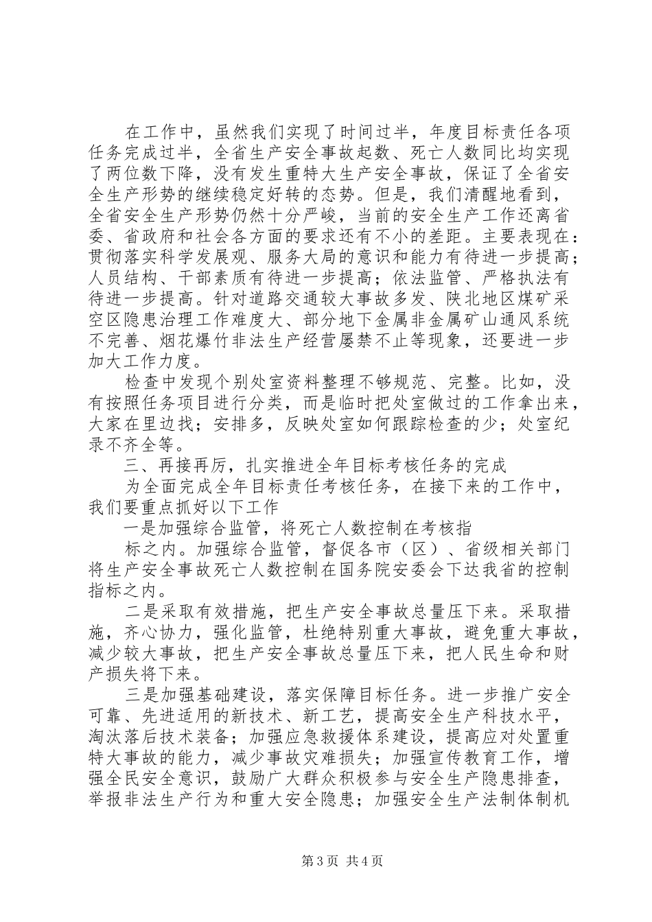 2024年安全监督管理局三项工作考核工作总结范文_第3页